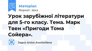 Урок зарубіжної літератури для 5-го класу. Тема. Марк Твен «Пригоди Тома Сойера».