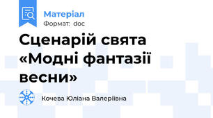 Сценарій свята «Модні фантазії весни»