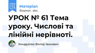 УРОК № 61 Тема уроку. Числові та лінійні нерівноті.