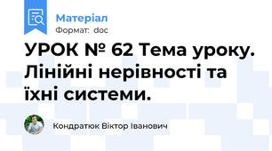 УРОК № 62 Тема уроку. Лінійні нерівності та їхні системи.