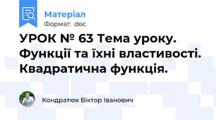 УРОК № 63 Тема уроку. Функції та їхні властивості. Квадратична функція.
