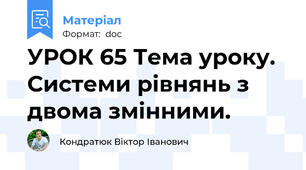 УРОК 65 Тема уроку. Системи рівнянь з двома змінними.