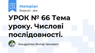 УРОК № 66 Тема уроку. Числові послідовності.