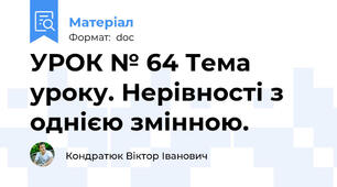 УРОК № 64 Тема уроку. Нерівності з однією змінною.