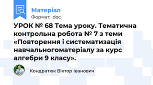 УРОК № 68 Тема уроку. Тематична контрольна робота № 7 з теми «Повторення і систематизація навчальногоматеріалу за курс алгебри 9 класу».