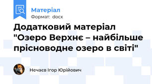 Додатковий матеріал "Озеро Верхнє – найбільше прісноводне озеро в світі"