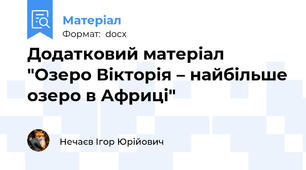 Додатковий матеріал "Озеро Вікторія – найбільше озеро в Африці"