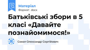 Батьківські збори в 5 класі «Давайте познайомимося!»
