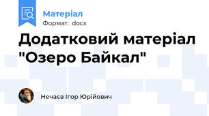 Додатковий матеріал "Озеро Байкал"