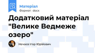 Додатковий матеріал "Велике Ведмеже озеро"