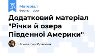 Додатковий матеріал "Річки й озера Південної Америки"