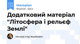 Додатковий матеріал "Літосфера і рельєф Землі"