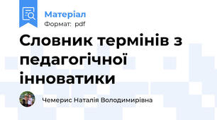 Словник термінів з педагогічної інноватики