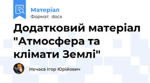 Додатковий матеріал "Атмосфера та клімати Землі"