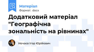 Додатковий матеріал "Географічна зональність на рівнинах"