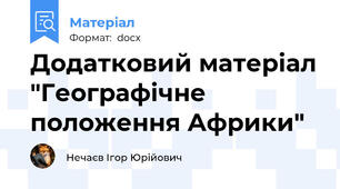 Додатковий матеріал "Географічне положення Африки"
