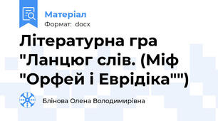 Літературна гра "Ланцюг слів. (Міф "Орфей і Еврідіка"")