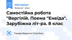 Самостійна робота "Вергілій. Поема "Енеїда". Зарубіжна літ-ра. 8 клас