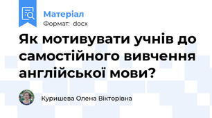 Як мотивувати учнів до самостійного вивчення англійської мови?