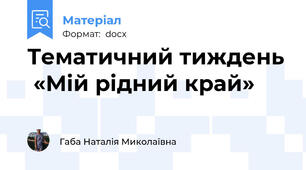 Тематичний тиждень  «Мій рідний край»