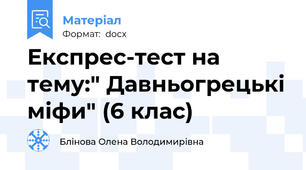 Експрес-тест на тему:" Давньогрецькі міфи" (6 клас)