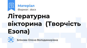 Літературна  вікторина  (Творчість Езопа)
