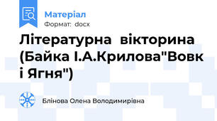 Літературна  вікторина  (Байка І.А.Крилова"Вовк і Ягня")
