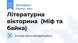 Літературна  вікторина  (Міф та байка)