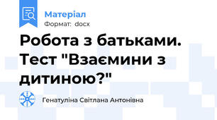 Робота з батьками. Тест "Взаємини з дитиною?"