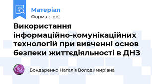Використання інформаційно-комунікаційних технологій при вивченні основ безпеки життєдіяльності в ДНЗ