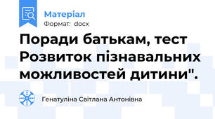 Поради батькам, тест Розвиток пізнавальних можливостей дитини".
