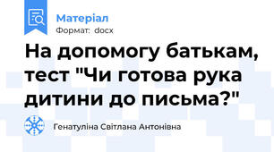 На допомогу батькам, тест "Чи готова рука дитини до письма?"