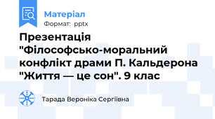 Презентація "Філософсько-моральний конфлікт драми П. Кальдерона "Життя — це сон". 9 клас