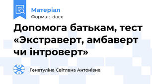Допомога батькам, тест «Экстраверт, амбаверт чи інтроверт»