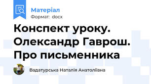 Конспект уроку. Олександр Гаврош. Про письменника