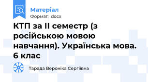 КТП за ІІ семестр (з російською мовою навчання). Українська мова. 6 клас
