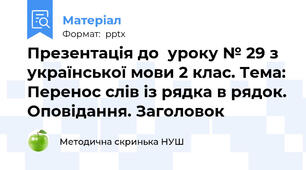 Презентація до  уроку № 29 з української мови 2 клас. Тема: Перенос слів із рядка в рядок. Оповідання. Заголовок