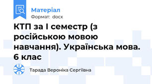 КТП за І семестр (з російською мовою навчання). Українська мова. 6 клас