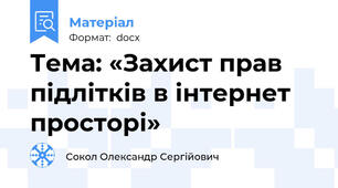 Тема: «Захист прав підлітків в інтернет просторі»