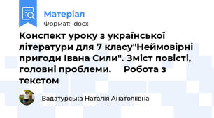 Конспект уроку з української літератури для 7 класу"Неймовірні пригоди Івана Сили". Зміст повісті, головні проблеми.     Робота з текстом
