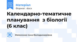Календарно-тематичне планування  з біології (6 клас)