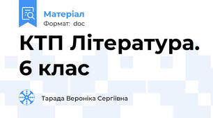 КТП Література. 6 клас