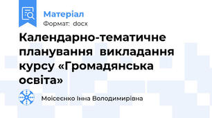Календарно-тематичне планування  викладання курсу «Громадянська освіта»