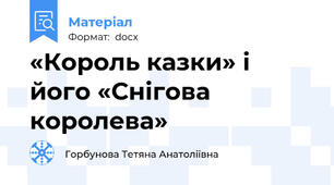 «Король казки» і його «Снігова королева»