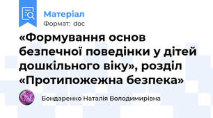 «Формування основ безпечної поведінки у дітей дошкільного віку», розділ «Протипожежна безпека»