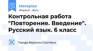 Контрольная работа "Повторение. Введение". Русский язык. 6 класс