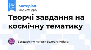 Творчі завдання на космічну тематику