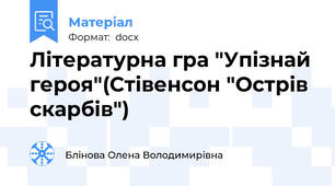 Літературна гра "Упізнай героя"(Стівенсон "Острів скарбів")