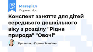 Конспект заняття для дітей середнього дошкільного віку з розділу "Рідна природа" "Овочі"