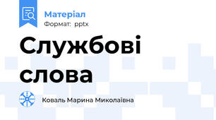 Службові слова